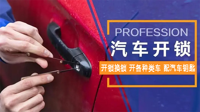 开汽车锁 开汽车锁